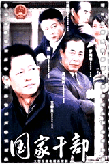 国家干部