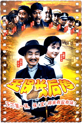 王保长新篇第二部 死去生来