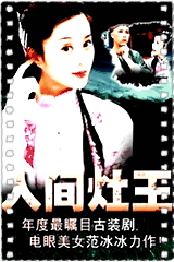 人间灶王