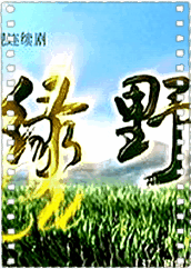 绿野