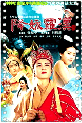 降妖罗汉