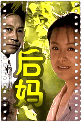 后妈