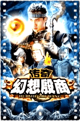 传奇幻想殷商