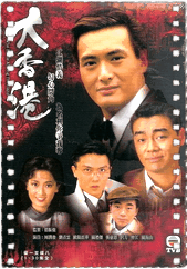 大香港