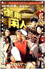 御用闲人