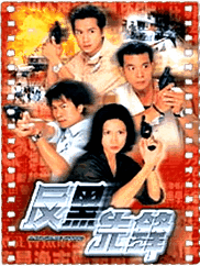 反黑先锋