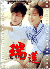 瑞莲