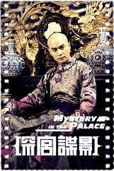 深宫谍影粤语