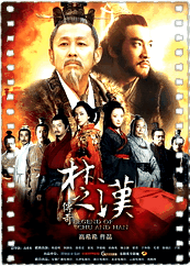 楚汉传奇