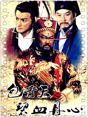 包青天之碧血丹心