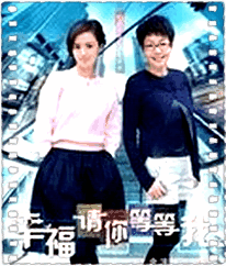 幸福请你等等我