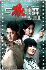 与狼共舞2