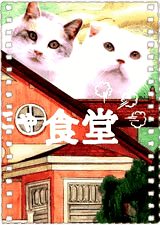 喵喵喵喵食堂