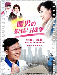 暖男的爱情与战争