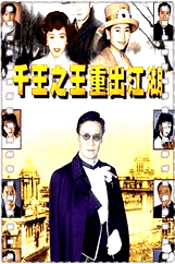 千王之王重出江湖[粤语]