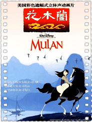 花木兰[1998]