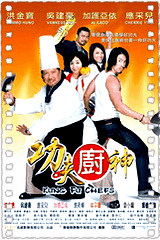 功夫厨神