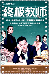 终极教师