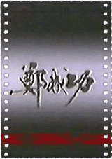 郑成功
