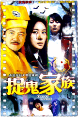 捉鬼家族
