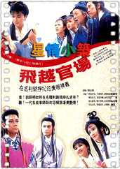 飞越官场