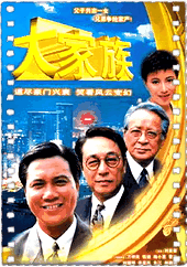 大家族