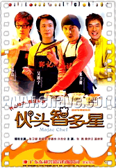 伙头智多星