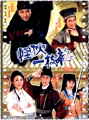怪侠一枝梅T