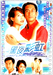黑夜彩虹