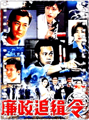 廉政追缉令