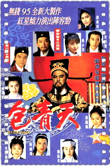 包青天