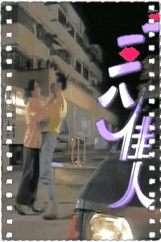 三八佳人