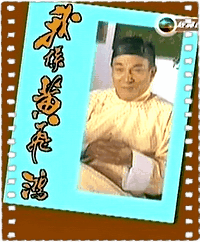 我系黄飞鸿