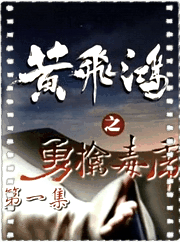 A黄飞鸿