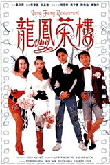 龙凤茶楼