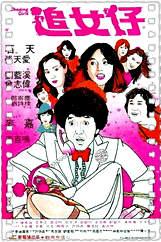 追女仔95之绮梦