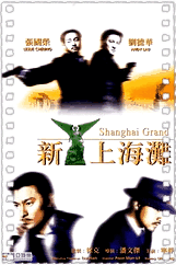 新上海滩