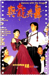 与龙共舞