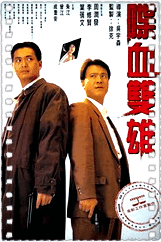 喋血双雄