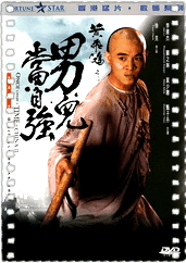 黄飞鸿之男儿当自强