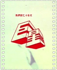 巨星