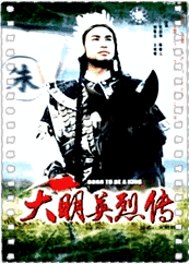 大明群英