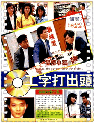 工字打出头