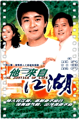 他来自江湖