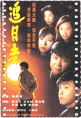 龙兄鼠弟