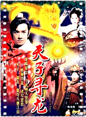 天子寻龙