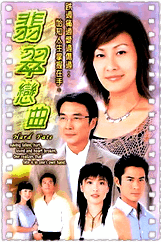 翡翠恋曲