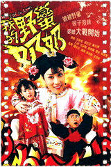 我的野蛮奶奶