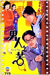 男人之苦