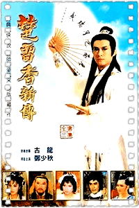 楚留香新传之鹦鹉传奇